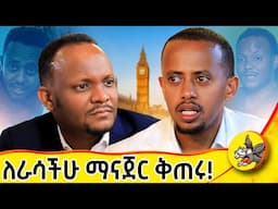 **ሶሻል ሚዲያ ኢንፍሉዌንሰሮች** መከተል ያለባችሁ ትክክለኛ መንገድ  #comedianeshetu #ethiopia #donkeyyoutube
