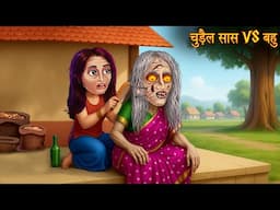 चुड़ैल सास Vs बहु | Witch Mother In Law Vs Daughter | Chudail Ki Kahaniya | Bhoot Kahaniya | Stories