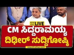 LIVE : CM Siddaramaiah Press Meet On Caste Census | Congress | @newsfirstkannada