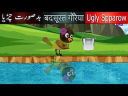 Ugly Sparrow Bird Story In English | Animated cartoon stories | bedtime stories