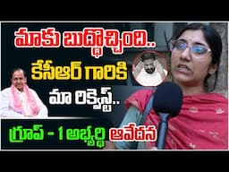 కేసీఆర్ గారికి మా రిక్వెస్ట్..  | KCR | Group 1 Aspirant Fired On CM Revanth Reddy | Third Eye