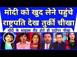 Modi Ko Khud Lene Pahunche President Dekh Turkey Pakistan ki jali |