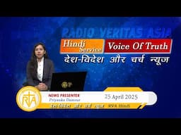 देश-विदेश चर्च न्यूज़ | RVA Hindi News | 25 April 2025