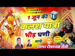 राधा मोहन जी प्राण प्रतिष्ठा भजन √ 1 जून की कलश यात्रा भीड़ घणी माचे || New Song || Tikaram Saini