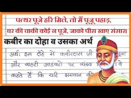 Pathar puje hari mile doha in hindi | पत्थर पूजे हरि मिले तो मैं पूजू पहाड़ meaning