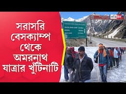Amarnath Yatra 2025: অমরনাথ যাত্রার বেসক্যাম্প থেকে ‘সংবাদ প্রতিদিনে’র প্রতিনিধি | Sangbad Pratidin