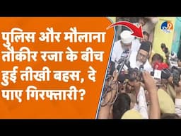 Bareilly पुलिस ने Maulana Tauqeer Raza को किया हाउस अरेस्ट, नहीं दे पाए गिरफ्तारी। TV9UPUK