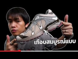 สิ่งเดียวที่ผมไม่ชอบใน​ Salomon XT-Whisper รุ่นใหม่!