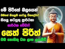 #Seth_Pirith_2025 | Most Powerful chanting Pirith සියලු ලෙඩ රෝග දුක් කරදර දුරු වේවා! යහපතක්ම වේවා!