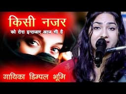 Dimpal Bhumi || किसी नज़र को तेरा इंतज़ार 🌹😍Kisi Nazar Ko Tera Intjar Aaj Bhi Hain Dimpal Bhumi 2025