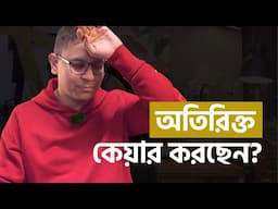অতিরিক্ত কেয়ার করছেন? Stop being an emotional ATM