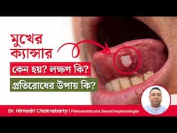 মুখে ক্যান্সার হলে বুঝবেন কিভাবে? মুখের ক্যান্সার প্রতিরোধের উপায় কি? Oral Cancer Causes & Symptoms