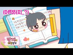 썸남에 대해 적은 일기를 동생이 봐버렸어