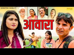 आवारा - Aawara - Sunil Kalkhanday , Mani Guatam , Madan Pardhan - New Movie 2025 - Chanda Comedy