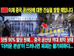 이제 중국 공산당에 대한 진실을 말할 때입니다. 당원 90% 탈당 원해…중국 공산당 역대 최악 상태. '더러운 본성'이 드러나면 파괴는 불가피하다…