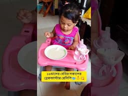 আজকে আরশি'র সকালের খাবার,"নিজের টা নিজেই তৈরি করেছে মাশাআল্লাহ..."🥣👶😋 #babyeating