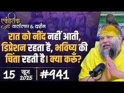 #941 Ekantik Vartalaap & Darshan/ 15-06-2025/ Shri Hit Premanand Govind Sharan Ji Maharaj