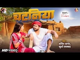#video #Ajeet_Anand | CHATANIYA | चटनिया | Bhojpuri Song भोजपुरी सांग || Bhojpuri Song 2025 #chaita