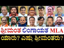 ಯಾವ ಜಿಲ್ಲೆಯವರು ಹೆಚ್ಚಿದ್ದಾರೆ ಗೊತ್ತಾ?| Who are the Richest Lingayat MLAs of Karnataka? | Lingayat MLAs