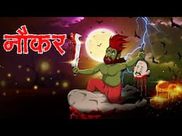 नौकर | Naukar | Bhutiya kahani | Hindi Khahaniya | Hindi Stories @ttoonshindi