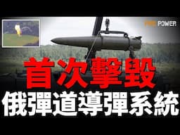俄喪失升級戰爭潛力，居然呼籲英美遏制烏克蘭！烏首次擊毀伊斯坎德爾導彈系統！烏情報總局，成功獲取圖波列夫設計局機密資料！克宮揚言報復，會不會使用核彈？北約14國公開支持5%軍費目標！