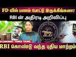 RBI NEW RULES 2025 : FD யில் பணம் போட்டு இருக்கீங்களா? RBI கொண்டு வந்த புதிய மாற்றம்