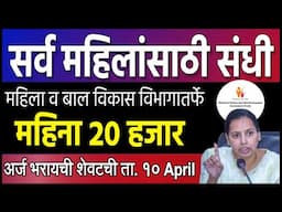महिला आणि बाल विकास विभागातर्फे सुवर्णसंधी । महिना 20 हजार । WCD INTERNSHIP 2025 | ladki bahin yojna