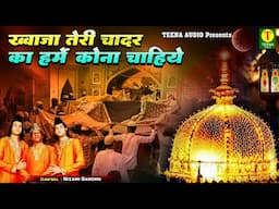Khwaja Teri Chadar Ka Kona Chahiye | Nizami Bandhu | ख्वाजा की सुपरहिट कव्वाली | New islamic Qawwali