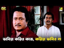 ভাবিয়া করিও কাজ, করিয়া ভাবিও না | Chowdhury Paribar | Movie Scene | Ranjit Mallick | Laboni Sarkar