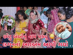 Chhotu Baby nu Name Padi didhu😱 | Shu Name Padyu??| Chella Lagan no Album aavi gayo💃 | Thakor Family