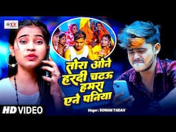 तोरा ओने हरदी चढ़ऊ हमरा एने पनिया - #Sonam Yadav #Latest Maghi Song #Maghisong #Video