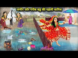 अमीर और गरीब बहू की पहली बारिश || First Rain Of Rich And Poor Daughter -In -Law || Cartoon Video