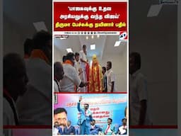 'பாஜகவுக்கு உதவ அரசியலுக்கு வந்த விஜய்' - திருமா பேச்சுக்கு நயினார் பதில்