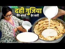दिल्ली-आगरा की मशहूर दही गुजिया अब आपके घर – मेरी खास 3 ट्रिक के साथ ! DAHI GUJIYA RECIPE, Dahi Vada
