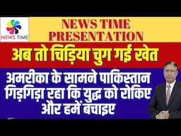 अमरीका के सामने पाकिस्तान गिड़गिड़ा रहा कि युद्ध को रोकिए और हमें बचाइए