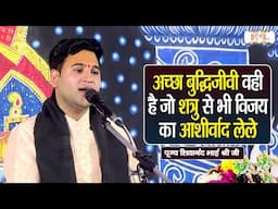अच्छा बुद्धिजीवी वही है जो शत्रु से भी विजय का आशीर्वाद लेले | Pujya Shivanand Bhai Shri Ji |