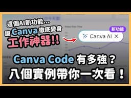 Canva 打出最強 AI 一擊！整合 Claude 後釋出「Canva Code」互動功能！八個「不寫程式」也能做出互動神器的 Canva Code 實測範例大公開！｜泛科學院
