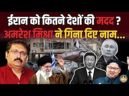 कितने देश Iran की कर रहे मदद ? Amresh Mishra ने गिनाए चौंकाने वाले नाम...