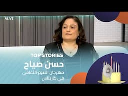 Top Stories - 17/06/2025 - حسِن صياح - مهرجان التنوع الثقافي في كاريتاس