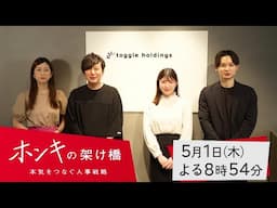 【予告】ホンキの架け橋～本気をつなぐ人事戦略～　#5トグルホールディングス