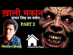 Part 2 ख़ाली मकान डायन जिन्न का बसेरा,Horror Story,Real Horror Story,Horror Stories, Chachakefacts