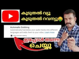 Views കൂടുതൽ കിട്ടാൻ ഇപ്പോൾ തന്നെ Auto-Dubbing Enable ചെയ്യുക | YouTube BIG UPDATE 🔥