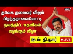 LIVE: தவெக தலைவர் விஜய் பிறந்தநாளையொட்டி நலத்திட்ட உதவிகள் வழங்கும் விழா | T Nagar | N18L
