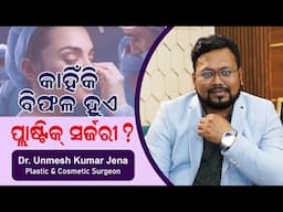କାହିଁକି ବିଫଳ ହୁଏ ପ୍ଲାଷ୍ଟିକ ସର୍ଜରୀ? | Dr Unmesh Kumar Jena | Swasthya Sambad