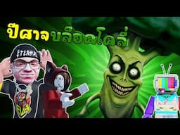 ปีศาจ บล็อคโคลี่ ออกล่ายามค่ำคืน l Broccoli