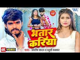 #Video | भतार करिया | #Aashish Yadav, #Khushi Kakkar | Bhatar Kariya | New #Magahi Song | #WaveMusic