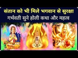 होलिका दहन कथा आज गर्भवती को सुनना चाहिए l holi 2025 l garbh sanskar