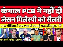 Pak Media Crying Bankrupt PCB Did Not Pay Salary To Jason Gillespie | BCCI Vs PCB | Pak Reacts