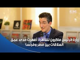 مدير المعهد الثقافي الفرنسي: زيارة الرئيس ماكرون للقاهرة أظهرت مدى عمق العلاقات بين مصر وفرنسا