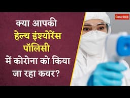 फिर बढ़ने लगे Covid-19 के मामले, क्या आपकी Health Insurance Policy में होगा कवर? Personal Finance